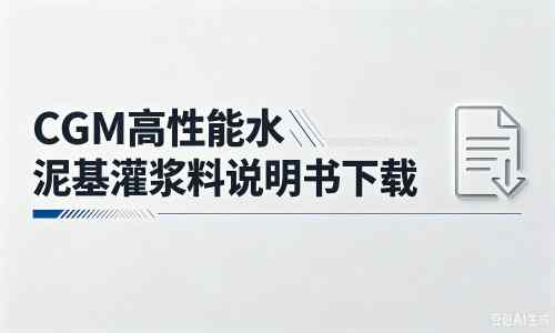 城西厂家：CGM高性能水泥基灌浆料说明书PDF（纯白无LOGO）